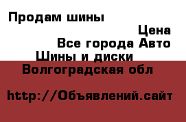 Продам шины Mickey Thompson Baja MTZ 265 /75 R 16  › Цена ­ 7 500 - Все города Авто » Шины и диски   . Волгоградская обл.